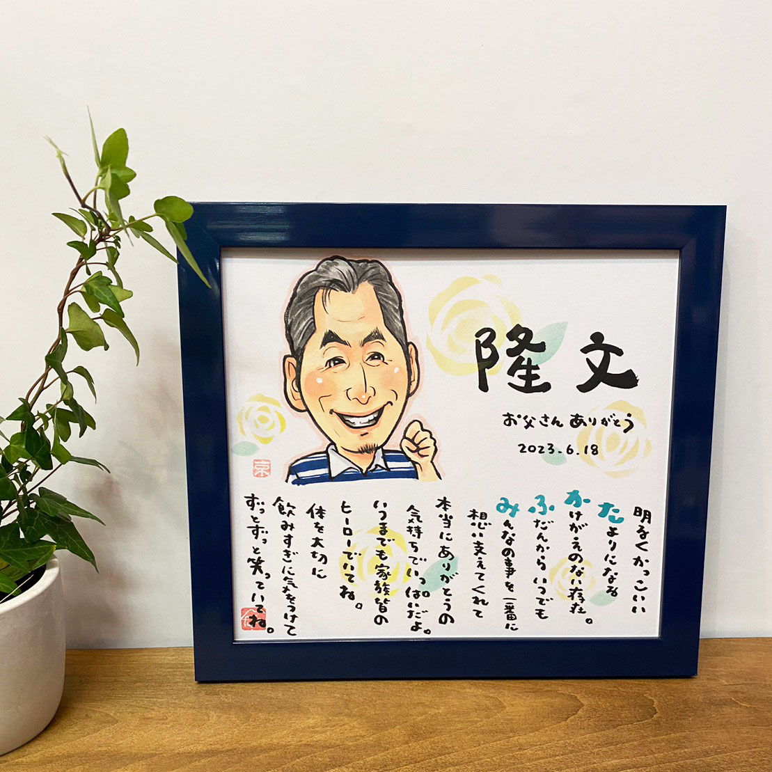父の日お急ぎ便 6/4までのご注文で父の日にお届け可 敬老の日・母の日・父の日・結婚記念日  fujico（お名前詩）×上羽京（似顔絵） コラボ Mサイズ 1人タイプ～4人タイプ【送料無料】ネームポエム 男性 女性 2025 プレゼント 退職祝い  卒業祝い 就職祝い 1人 2人 3人 4人