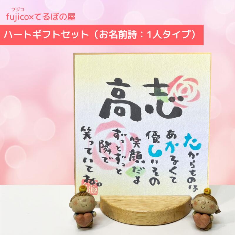 fujico×てるぼの屋コラボ　『ハートギフトセット』（お名前詩：1人タイプ）【送料無料】1人タイプ　ミニ色紙サイズ　fujico×てるぼの屋コラボ　ネームポエム　オーブン陶土　バレンタイン 玄関飾り　ギフト対応