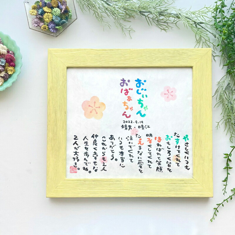fujico 敬老の日　Mサイズ　2人タイプ　お名前詩　ネームポエム　書下ろし 長寿のお祝い  プレゼント ギフト 還暦 古希 喜寿 傘寿 米寿 卒寿 白寿 百寿