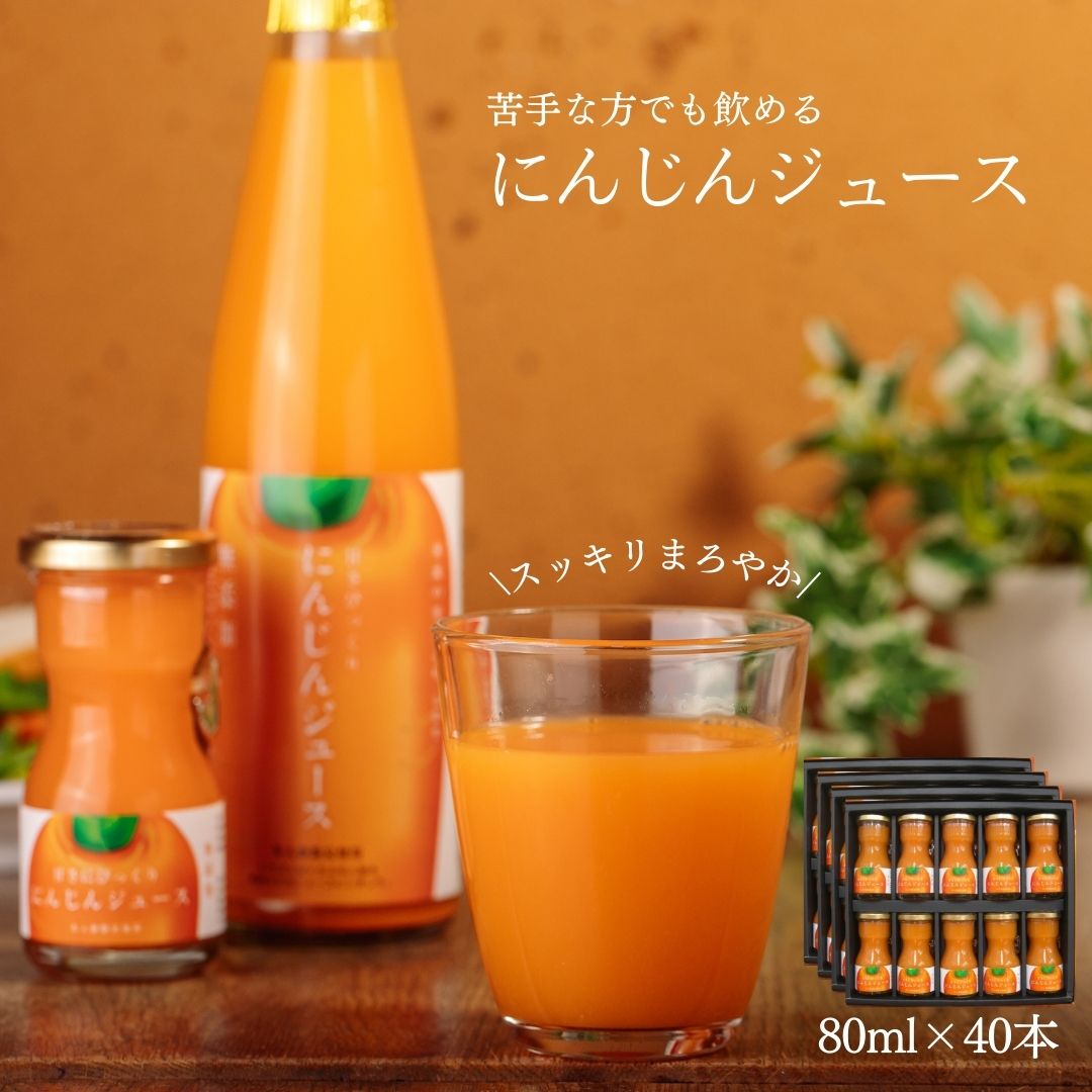 日南トマト加工株式会社 にんじんジュース 鳥取県日南町産 80ml 40本セット 産地直送 無添加 ご家庭用