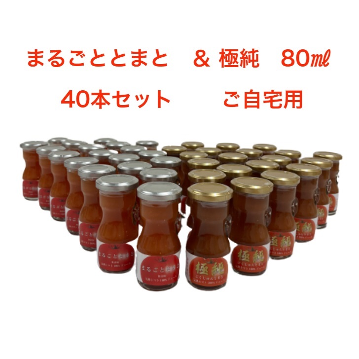 日南トマト加工株式会社 まるごととまと＆極純 飲み比べ 鳥取県日南町産 80ml 各20本 合計40本セット トマトジュース とまとジュース トマト とまと 100% 果汁100% 野菜ジュース｜ショップまるごととまと店