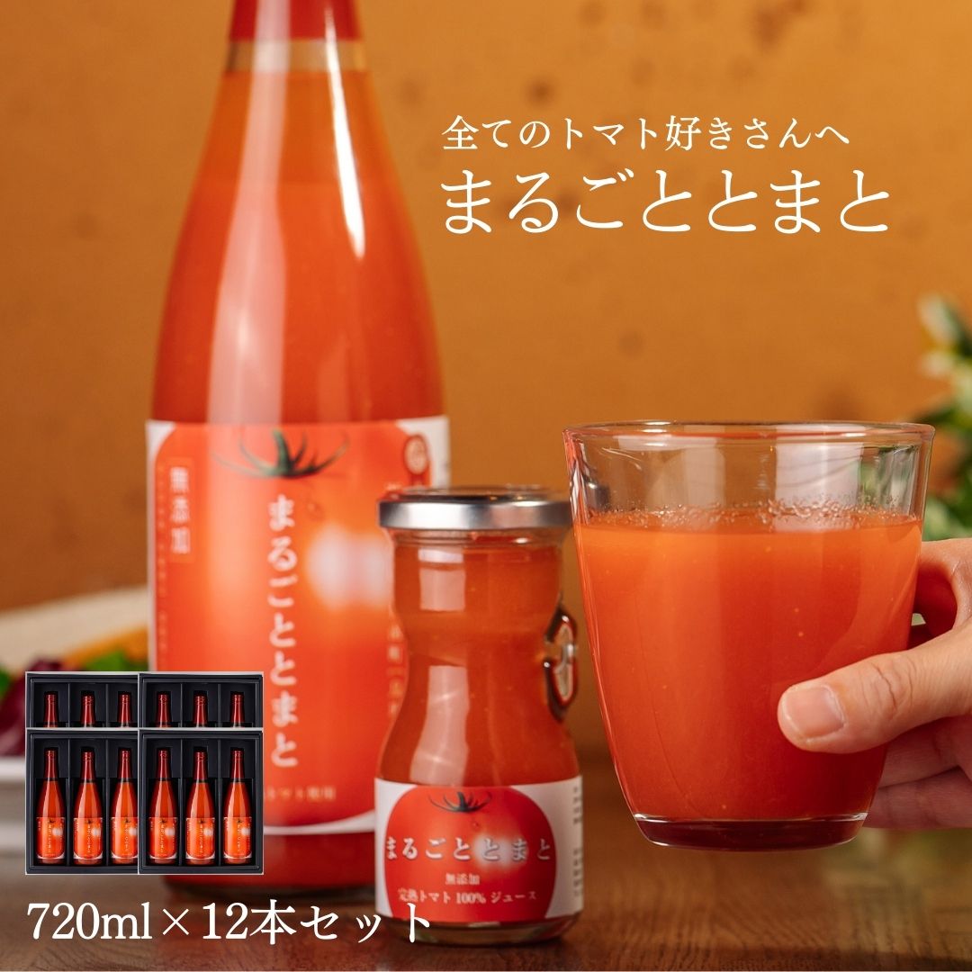 送料無料 日南トマト加工株式会社 まるごととまと 鳥取県日南町産 720ml 12本セット トマトジュース とまとジュース トマト とまと 100% 果汁100% 野菜ジュース 産地直送 12,638円