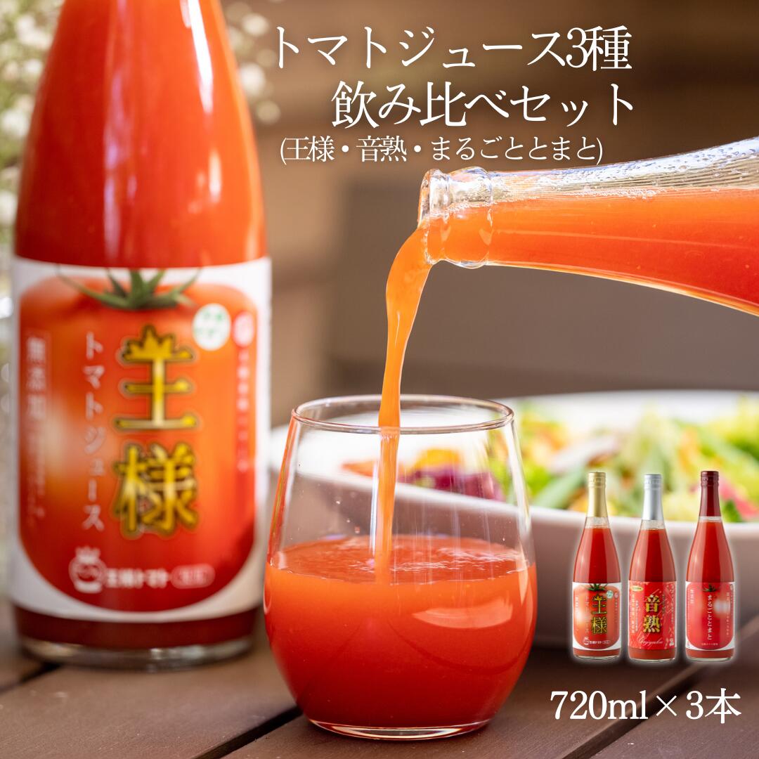 日南トマト加工株式会社 王様,音熟,まるごととまと 3種飲み比べセット鳥取県日南町産 720ml 3本セット トマトジュース 産地直送 とまとジュース トマト とまと 100% 果汁100% 野菜ジュース 熱中症対策 抗酸化作用 リコピン