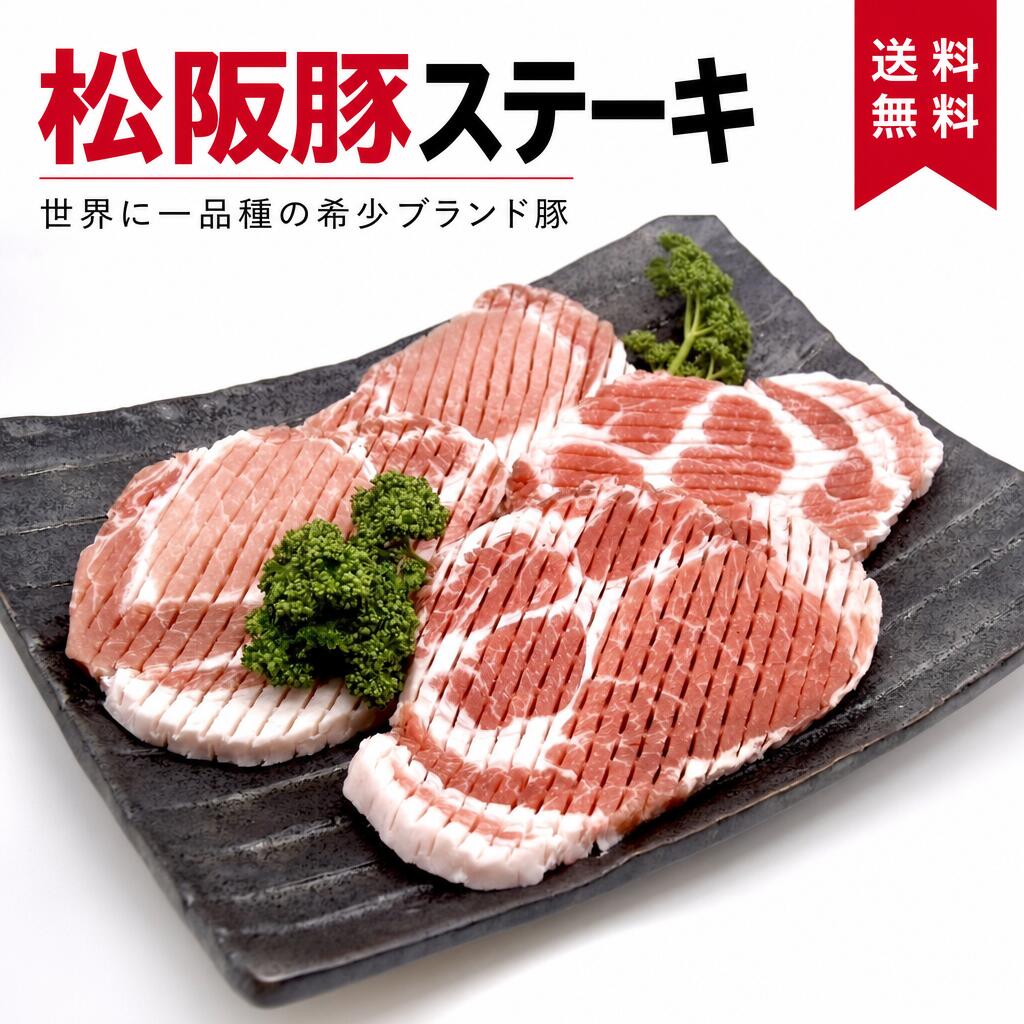 【10%OFFクーポン配布中】【松阪豚】ステーキ(筋切り加工済み)産地直送・冷凍|松阪豚専門店まつぶた