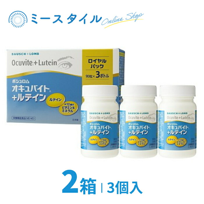 【貨物輸送無料】 オキュバイト+キサントフィル ロイヤル容器に並べる 90粒×3瓶 2箱 （約6か月分）