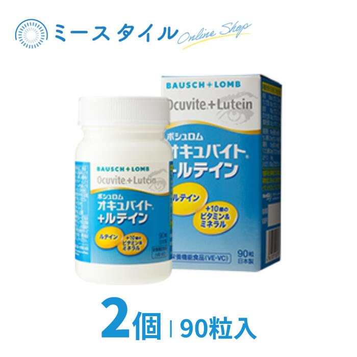 市場 送料無料 ボシュロム Lutein オキュバイト+ルテイン Ocuvite 90粒入 Ocuvite+Lutein 2個