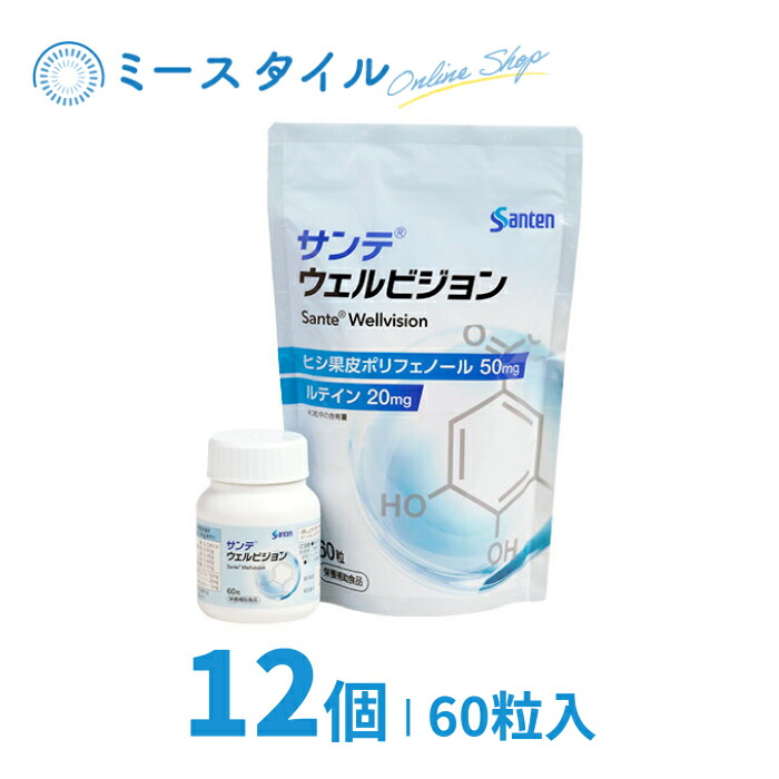 【貨物輸送無料】 サンテウェルビジョン 60粒 12個 （約12か月分）