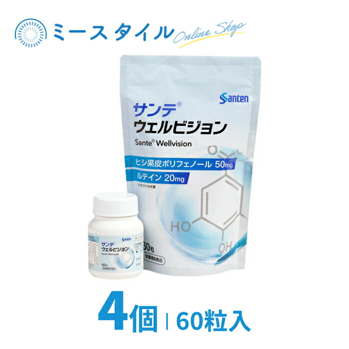 【貨物輸送無料】 サンテウェルビジョン 60粒 4個 （約4か月分）
