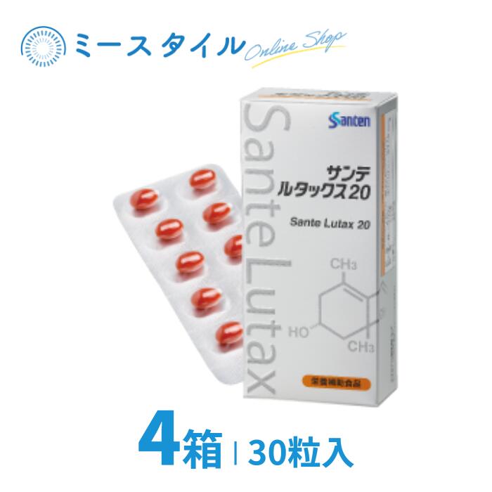 サンテルタックス20 30粒入 4箱 サンテ SanteLutax20 Sante Lutax20 Lutax ルタックス20 ルタックス  サプリメント 83％以上節約