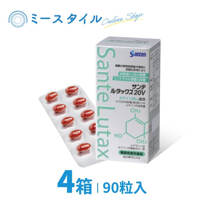 サンテルタックス20V 90粒入 4箱 サプリメント Sante Lutax Lutax20V ルタックス20V 20V サンテ