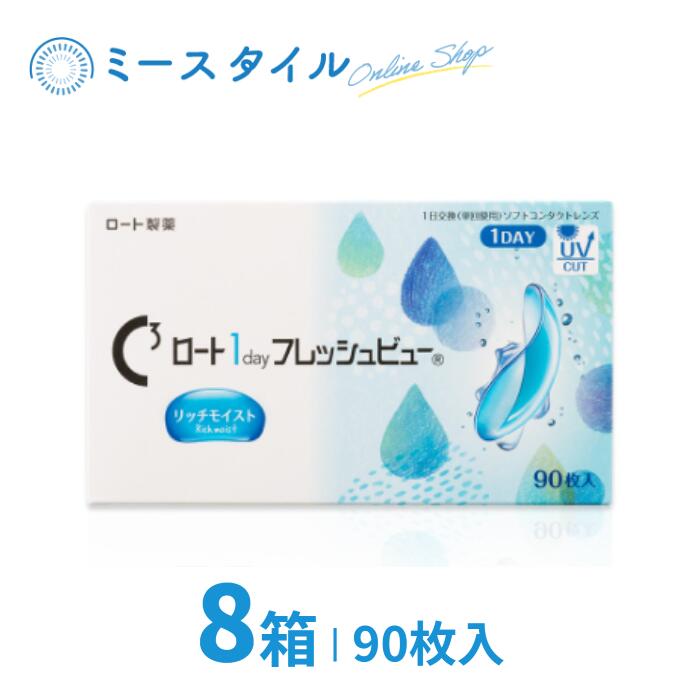 【貨物輸送無料】 ロート1dayフレッシュビューリッチモイスト 90枚 8箱