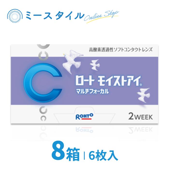 【貨物輸送無料】 ロートモイストアイマルチフォーカル 6枚 8箱 医薬品・コンタクト・介護-コンタクトレンズ・ケア用品-ソフトコンタクトレンズ