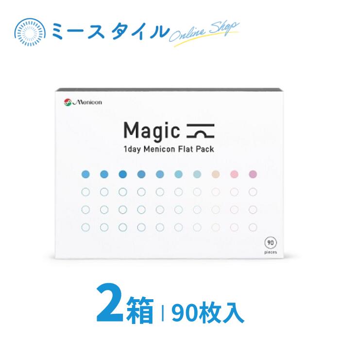 Magic 90枚入 2箱 メニコン Menicon マジック ワンデーメニコンマジック メニコンワンデーマジック ワンデー 1day 1日使い捨て  コンタクトレンズ 大注目