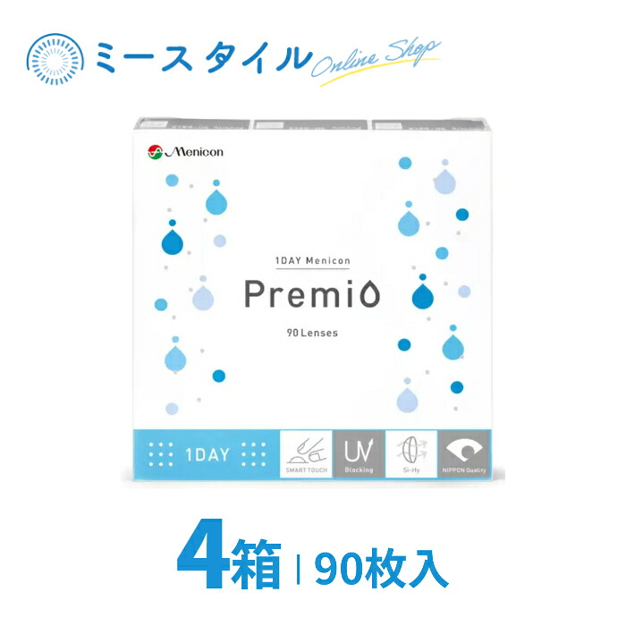 【貨物輸送無料】 1DAYメニコンプレミオ 90枚 4箱