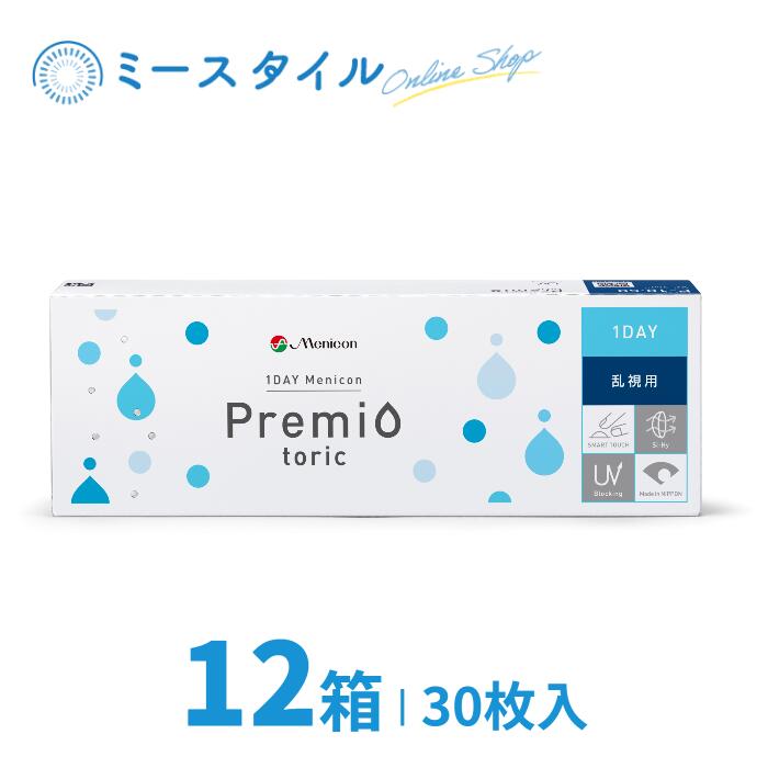 1DAYメニコンプレミオトーリック(乱視用) 30枚入 12箱 ( メニコン Menicon ワンデーメニコンプレミオ トーリック ワンデー 1day プレミオ premio トーリック toric 乱視用 1日使い捨て コンタクトレンズ )