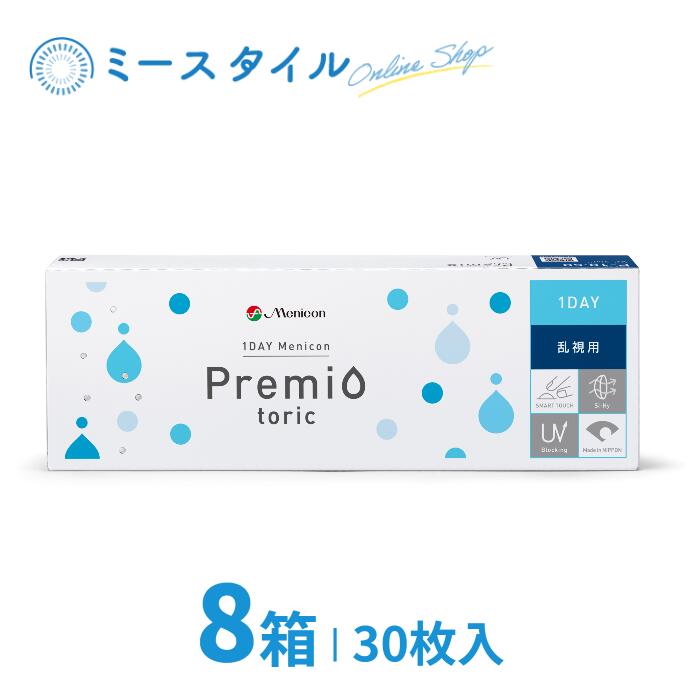 【貨物輸送無料】 1DAYメニコンプレミオトーリック（乱視用） 30枚 8箱