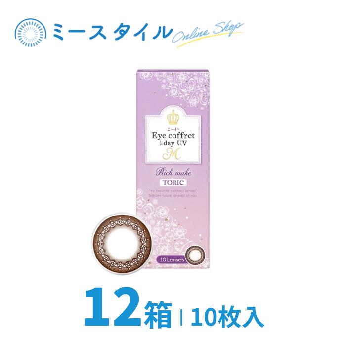 2年保証』 シード Eye coffret 1day UV M TORIC 10枚入 12箱 SEED アイコフレトーリック アイコフレ乱視用 アイコフレ 乱視用 Rich make リッチメイク ワンデー 1日使い捨て サークル カラー コンタクトレンズ fucoa.cl 2年保証』 シード Eye coffret 1day UV M TORIC 10枚入 12箱 SEED アイコフレトーリック アイコフレ乱視用 アイコフレ 乱視用 Rich make リッチメイク ワンデー 1日使い捨て サークル カラー コンタクトレンズ fucoa.cl