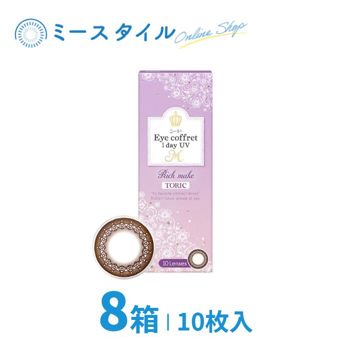 【送料無料】 シード Eye coffret 1day UV M TORIC 10枚 8箱