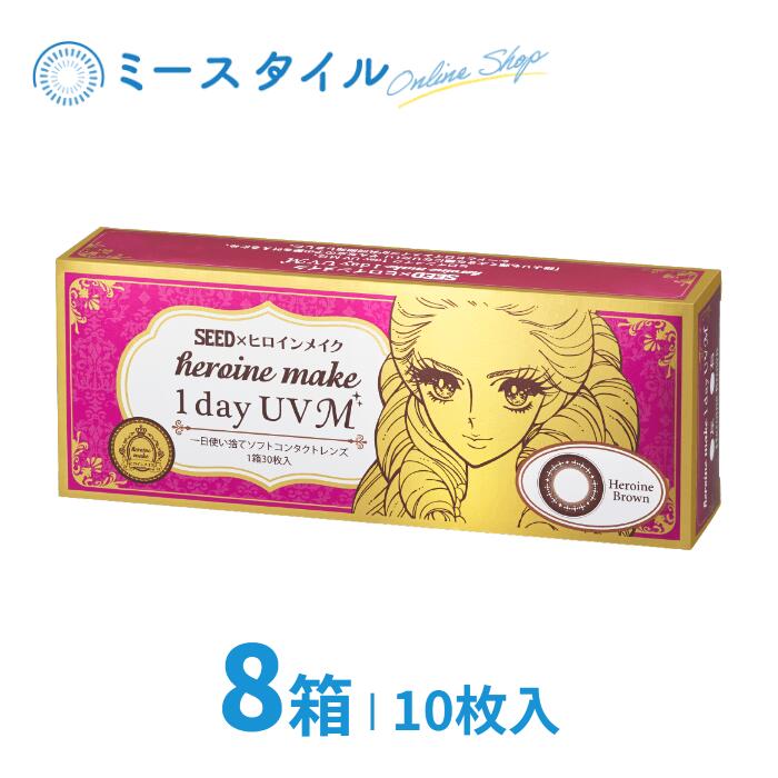 【送料無料】 シード ヒロインメイク 1day UV M 10枚 8箱