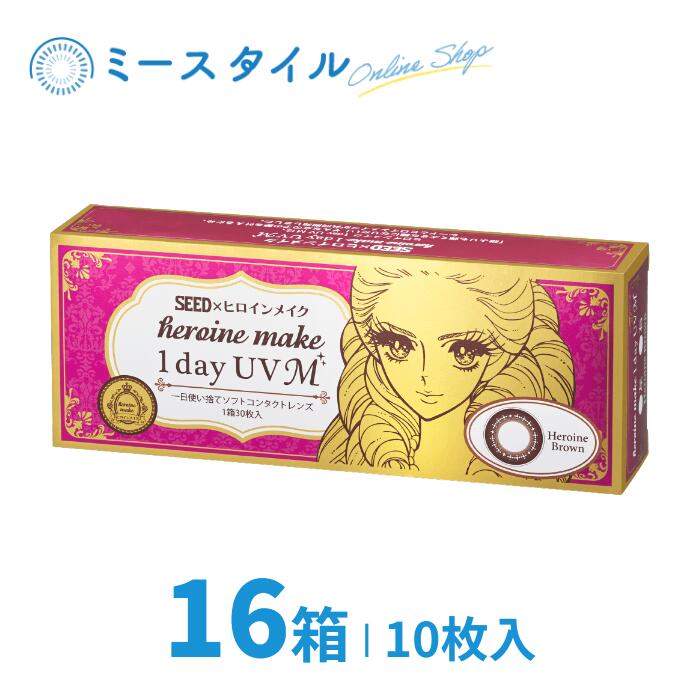【送料無料】 シード ヒロインメイク 1day UV M 10枚 16箱