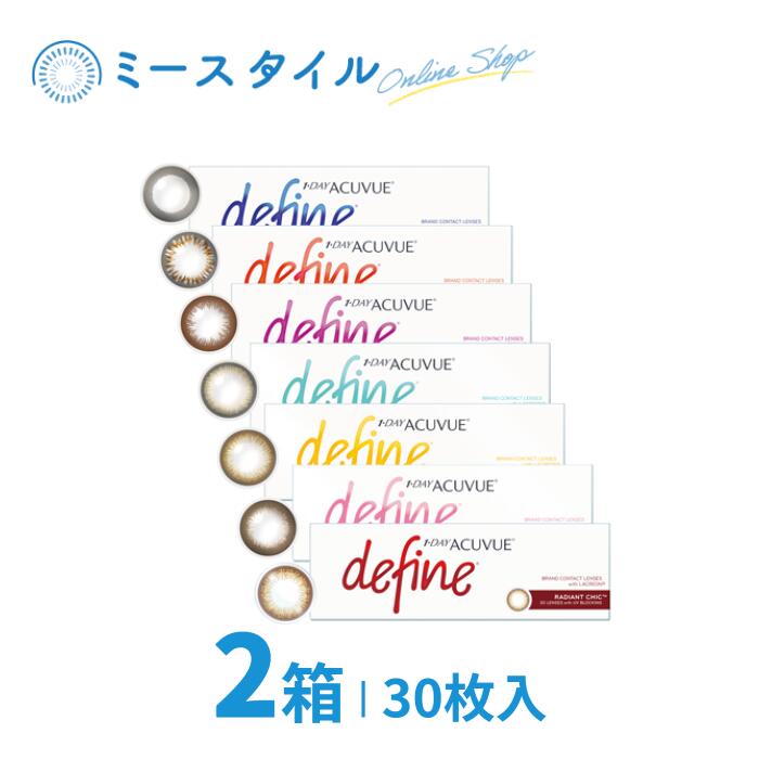 ワンデーアキュビューディファインモイスト 30枚入 2箱 ジョンソンエンドジョンソン Johnson JJ アキュビュー ACUVUE ディファイン  define ワンデー 1day 1日使い捨て サークル カラー コンタクトレンズ 最愛