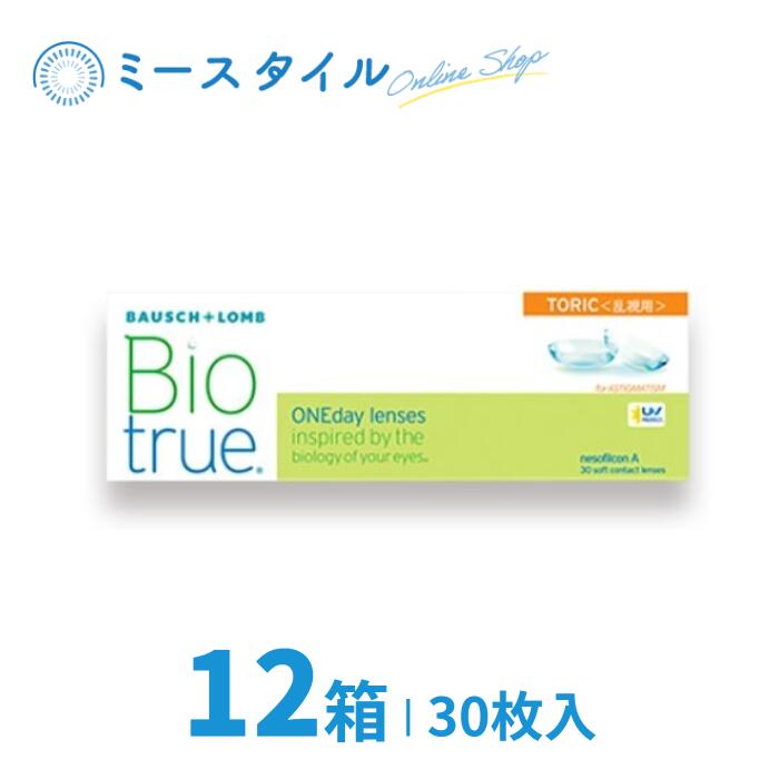 【貨物輸送無料】 バイオトゥルーワンデートーリック（乱視用） 30枚 12箱