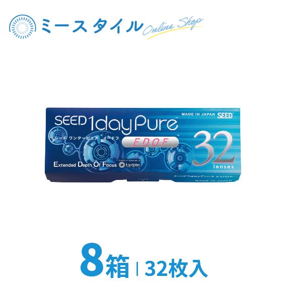 送料無料 シード ワンデーーピュア イードフ【8箱】32枚入り EDOF 遠近両用 １day
