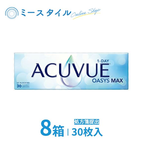 【貨物輸送無料】ジョンソンエンドジョンソン  一デー アキュビュー オアシス MAX  30枚入 8箱