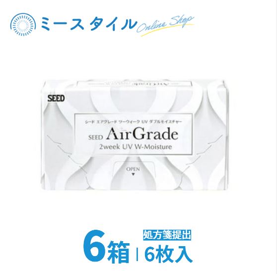 シード AirGrade 2week UV W-Moisture エア湖品位 要処方せん 6箱 6枚