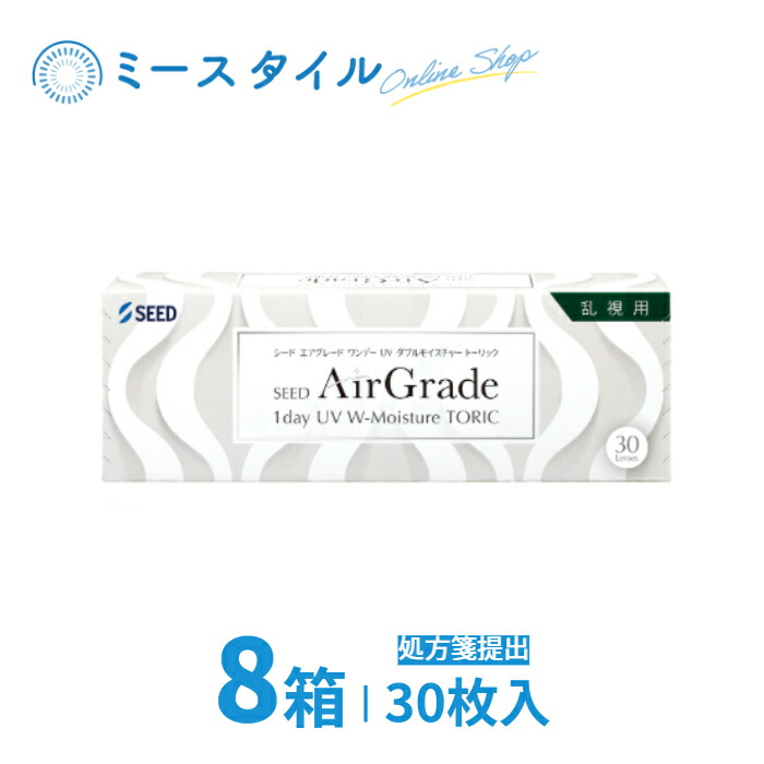 シード AirGrade 1day UV W-Moisture TORIC エアグレード乱視用 要処方箋 8箱 30枚