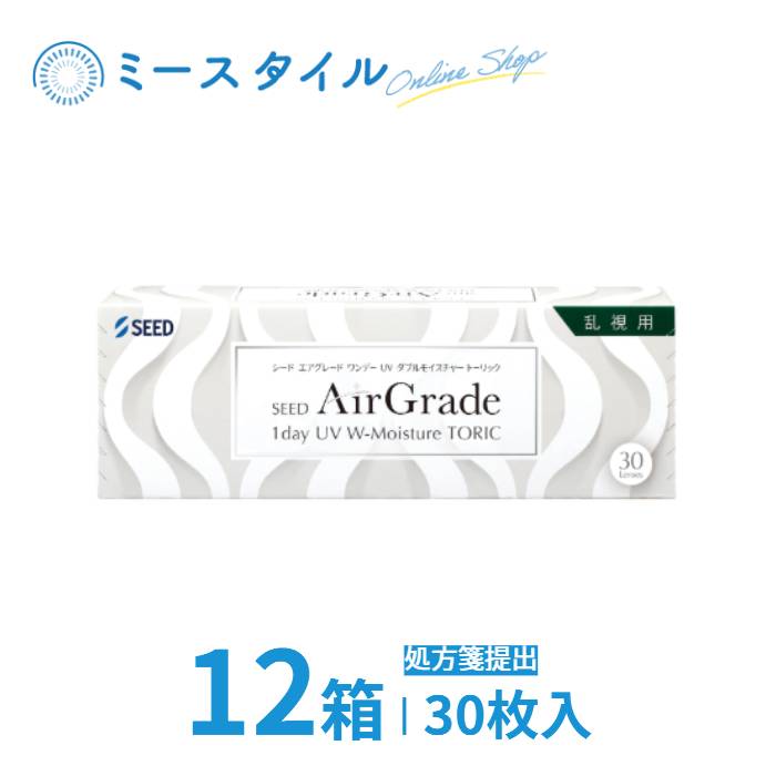 シード AirGrade 1day UV W-Moisture TORIC エア湖品位乱視用 要処方せん 12箱 30枚