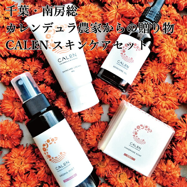 楽天市場 送料無料 南房総 カレンデュラ 農家からの贈り物 スキンケア クリーム オイル ハンドメイドソープ アロマミスト コスメ セット キンセンカ ベレケの村 南房総アンテナショップ