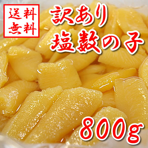 【送料無料】 訳あり 塩数の子 800g 国内加工 お買い得　お取り寄せ　ご家庭用 【ハクダイ食品】