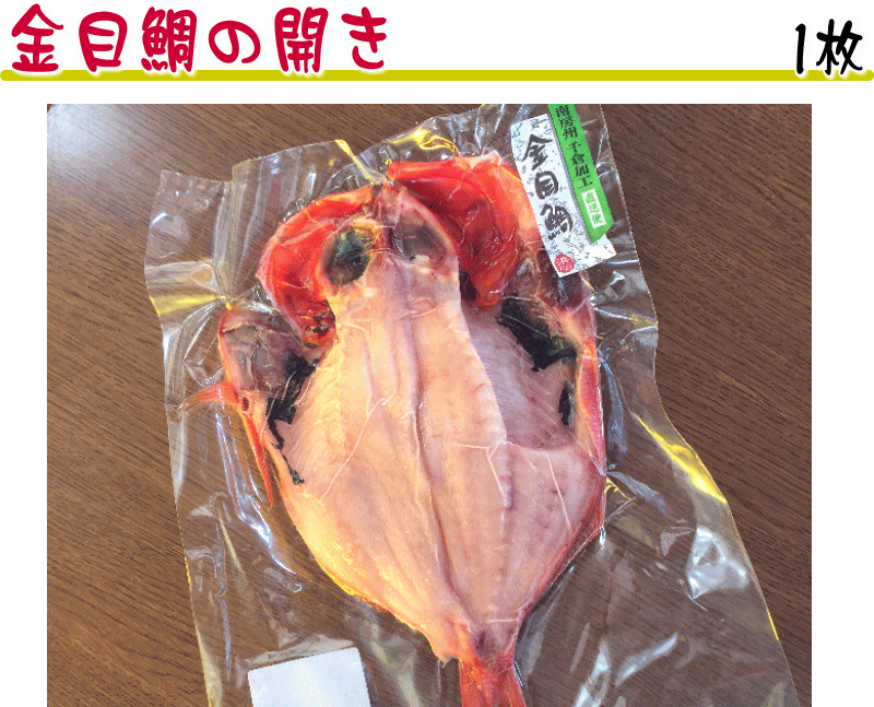 楽天市場 送料無料 干物 ギフト セット ａ 1 金目鯛 さば 文化干し あじ 開き 詰め合わせ お取り寄せ グルメ 贈り物 ハクダイ食品 南房総アンテナショップ