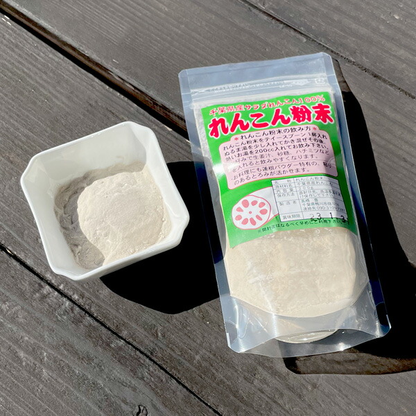 品質満点 レンコンパウダー れんこんパウダー 100gｘ4袋 国産 蓮根パウダー レンコン粉 鴨川 南房総