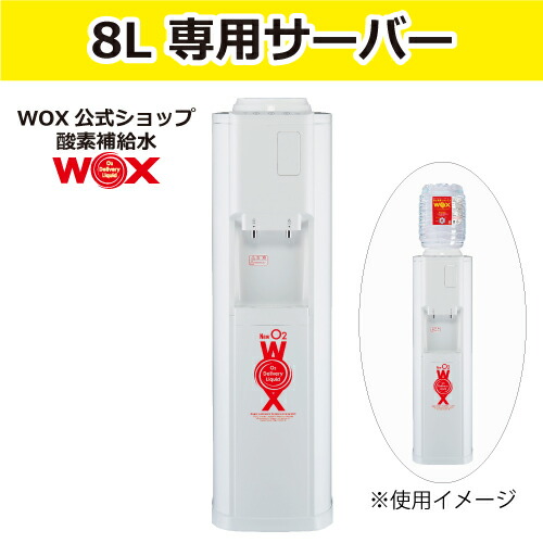 【ポイント10倍 7/19~7/26迄】酸素 酸素水 酸素補給水 【公式メーカー直販】WOX8L専用サーバー ウォーターサーバー 飲む酸素補給 プロアスリート愛用 スポーツ飲料 スポーツドリンク 水 飲む酸素 有酸素運動に最適 開封後酸素量10年以上安定|Shop Espoir 店