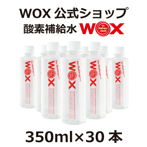 酸素 酸素水 酸素補給水 【公式メーカー直販】WOX ウォックス 350ml×30本 飲む酸素補給 プロアスリート愛用 スポーツ飲料 スポーツドリンク 水 飲む酸素 有酸素運動に最適 開封後酸素量10年以上安定 物質特許取得