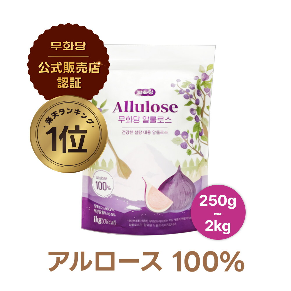 アルロース　100%　1kg 　希少糖 砂糖代替　ダイエット Amazon.co.jp: 100%アルロース アルロース甘味料 1キロ 1000g