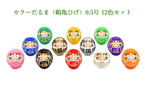 【送料無料】【色の組合せ自由】<br>高崎だるま <br>カラーだるま（鶴亀ひげ）0.5号 12色セット