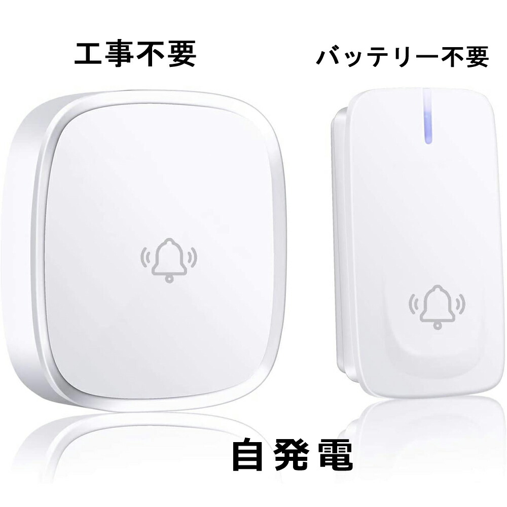 【マラソン限定 クーポン発行中】【電波法適合】正規品 ワイヤレスチャイム 自発電 工事不要 インターホン ワイヤレスインターフォン 呼び出しチャイムセット チャイム ドアフォン ドアチャイム ドアベル ドアホン コードレスチャイム 玄関 壁掛け 呼び鈴 介護 PSE認証