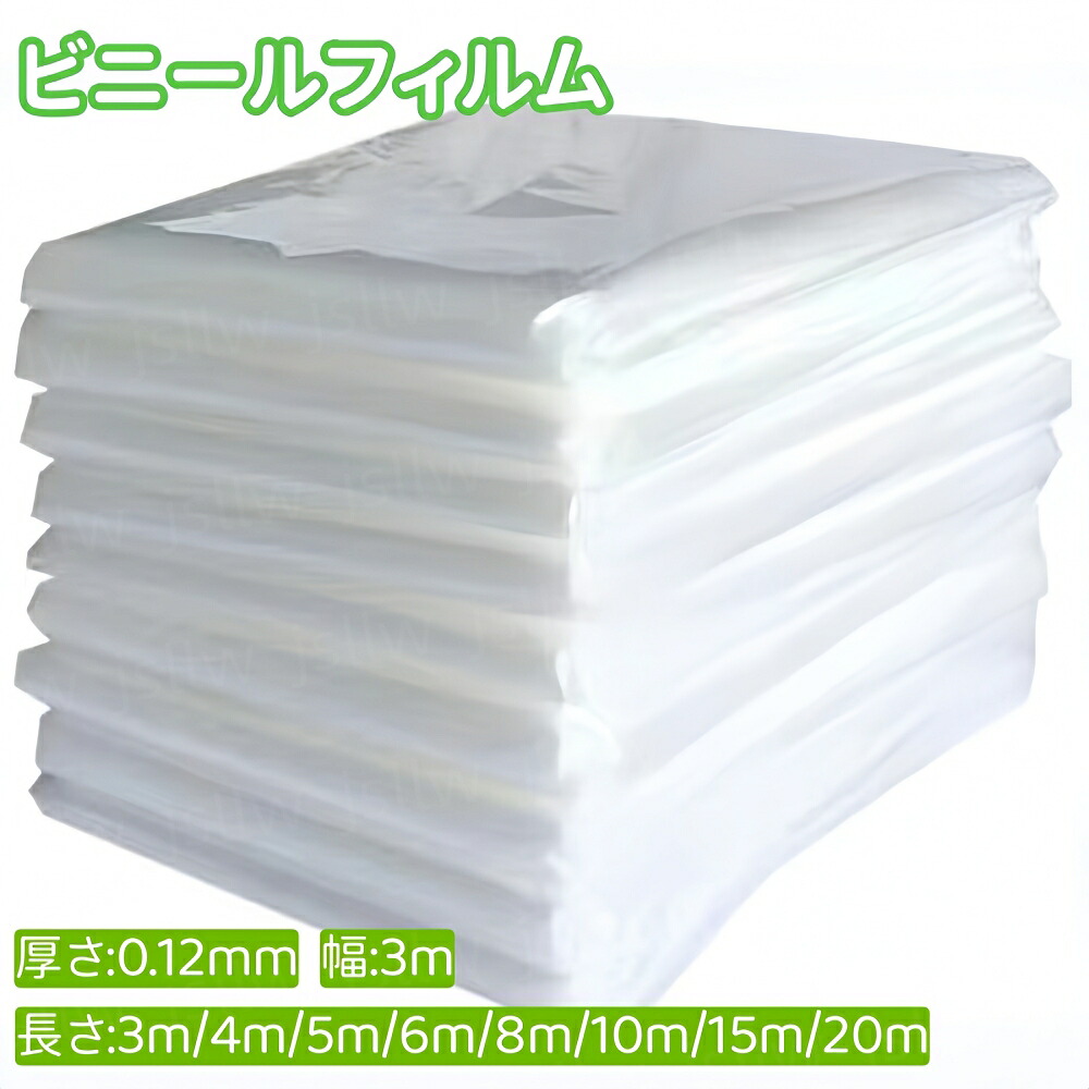 ビニールハウス用フィルム ビニールフィルム PEフィルム 家庭菜園 大型 業務用 厚さ0.12mm&times;幅3m&times;長さ3m/4m/5m/6m/8m/10m/15m/20m 張替フィルム ハウス資材 透明農ビ シート 園芸用品 農業資材 農業用品 ガーデニング 保温 防水 厚手｜ジョシュミル