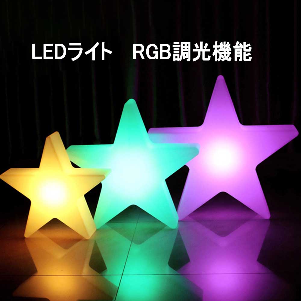 LEDライト 玄関 照明 USB充電 屋外 RGB 調光機能付き 20CM 30CM 40CM LED 星 スター ライト リモコン付き 充電式 ムードランプ 防水 ランプ フローティング LED プールライト ガーデンライト 4,565円