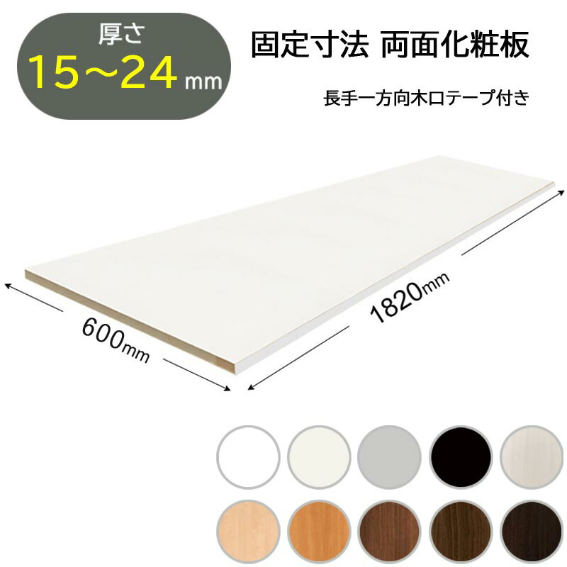 固定寸法　両面化粧板 ランバーポリ ポリランバー 化粧板材 棚板材 18mm 木目 黒 白 ブラック ホワイト
