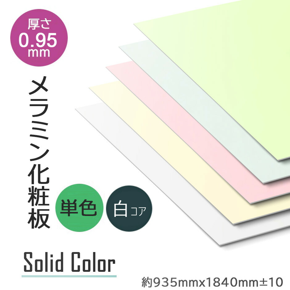 【艶消し・ホワイト単色】メラミン化粧板 メラミンボード 3×6 高圧 表面材 撮影用背景・DIY天板材・壁材にも 白コア 0.95mm 耐キズ 耐摩耗 アイカ