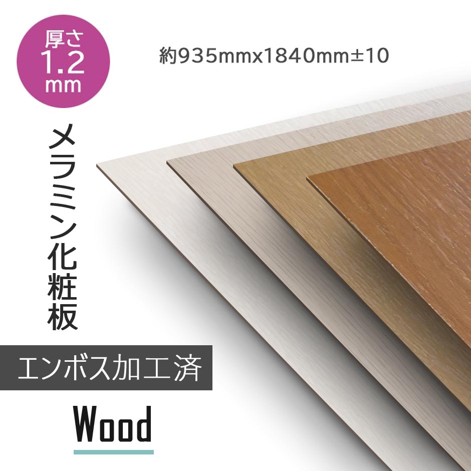 【艶消し・木目調・エンボス加工済】メラミン化粧板 3×6 高圧 表面材 撮影用背景・DIY天板材・棚板にも アイカ風 黒/ナチュラルコア 耐キズ