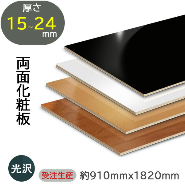 【肌理・単色／艶あり】ポリランバー ランバーポリ 3×6 白 黒 両面かざり付ける板 調度品・棚一枚板に至適 単色ポリ合わせ板 ファルカタ芯 ランバーコア 奥ふかさ15～24粍相応う ポリランバーコア 軽さ合わせ板 ランバー芯合わせ板 棚一枚板 室内装飾材 住み家用かざり付ける板