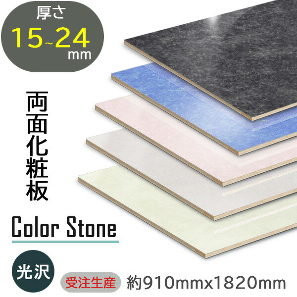 【石目調・艶消し】ポリランバー ランバーポリ3×6 調度品用かざり付ける板 両面かざり付ける板 棚板・DIY・機械にも 脂かざり付ける合わせ板 ファルカタ芯 奥ふかさ15～24粍相応う ポリランバーコア 軽さ合わせ板 ランバー芯合わせ板 棚一枚板 室内装飾材 住み処用かざり付ける板