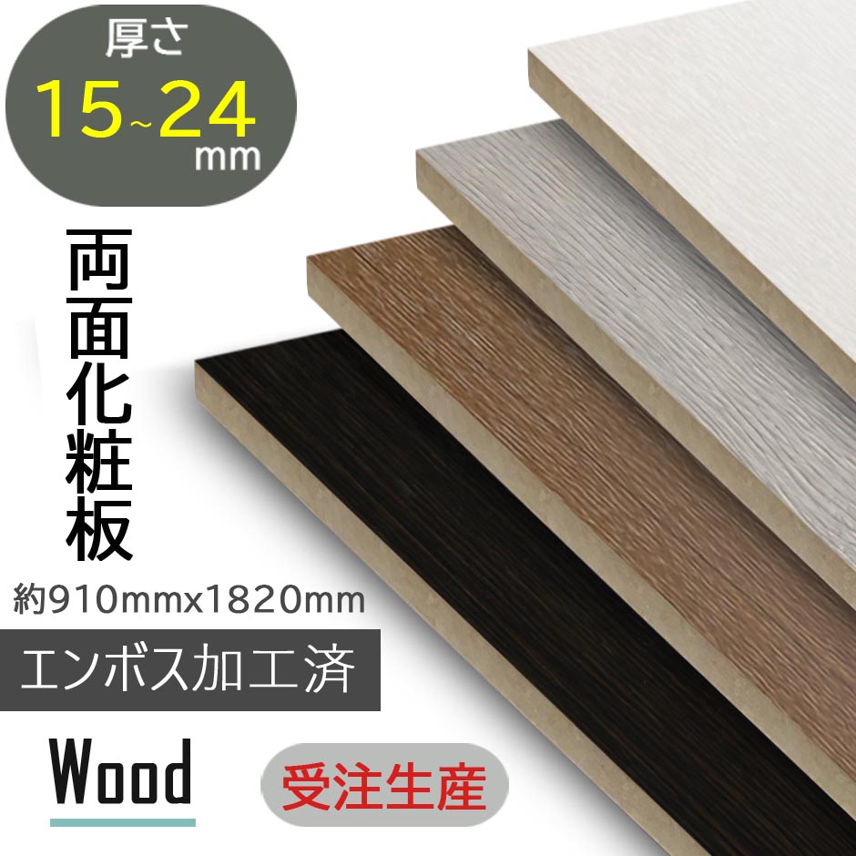 【艶消しエン主任者・肌理/白いこと系】ポリランバー ランバーポリ 3×6（1800×900）両面かざり付ける板 棚板・調度品材に至適 ファルカタ芯 ランバーコア 各奥ふかさ15～24粍相応う ポリランバーコア 軽さ合わせ板 ランバー芯合わせ板 棚一枚板 室内装飾材 住み家用かざり付ける板