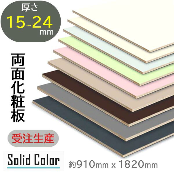 【艶消し・単色】ポリランバー ランバーポリ 3×6 1800×900 両面かざり付ける板 棚板・調度品材に至適 ポリ合わせ板 ファルカタ芯 ランバーコア 奥ふかさ15～24粍相応う ポリランバーコア 軽さ合わせ板 ランバー芯合わせ板 棚一枚板 室内装飾材 住み処用かざり付ける板