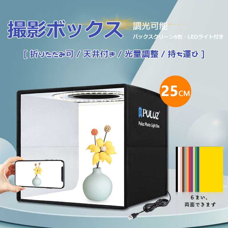 高知インター店】 PULUZ撮影ボックス25CM LED付き撮影ボックス 撮影